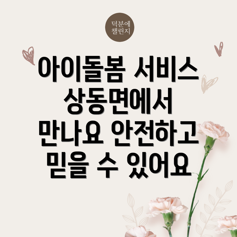 아이돌봄서비스