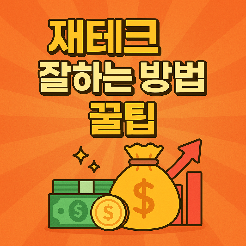 재테크 잘하는 방법 꿀팁