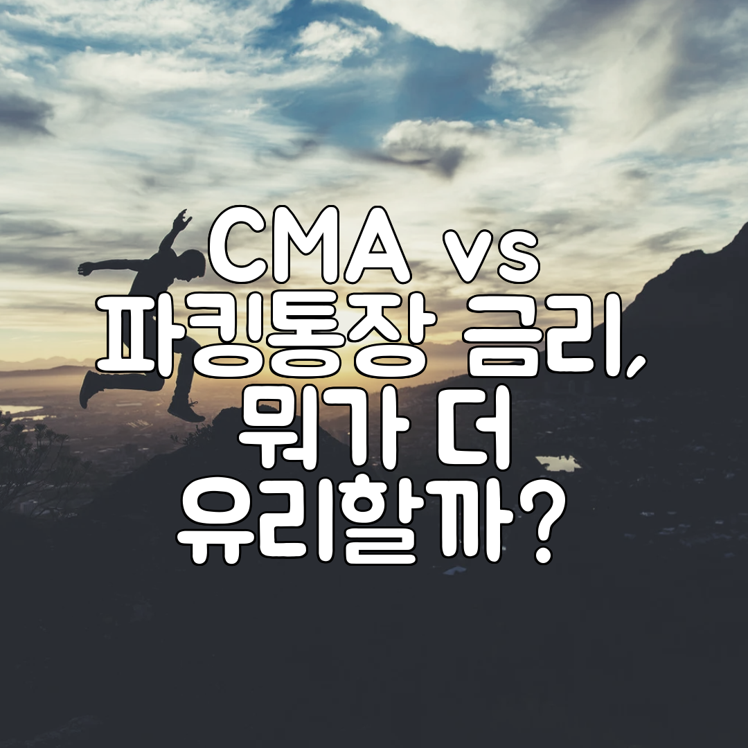 CMA vs 파킹통장 금리, 뭐가 더 유리할까