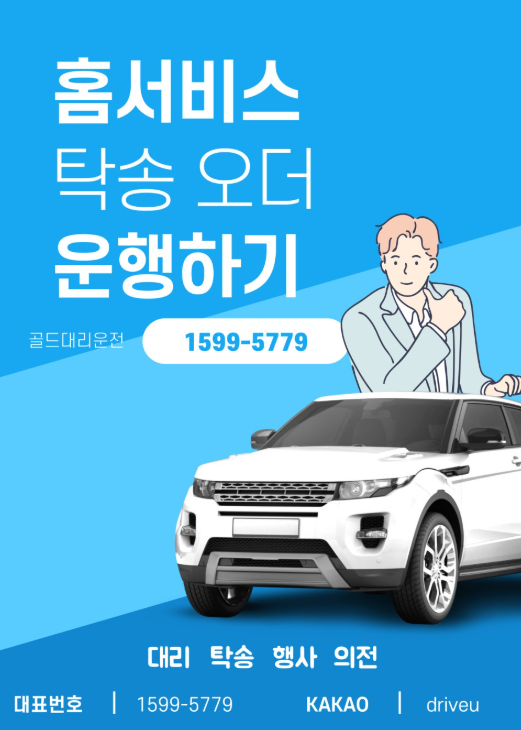 홈서비스 탁송오더 골드대리운전