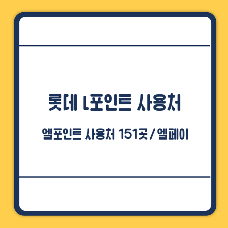 엘포인트 사용처
