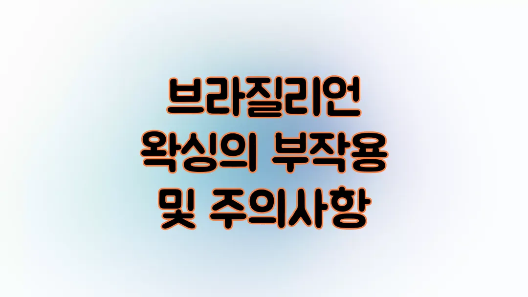 브라질리언 왁싱의 부작용 및 주의사항