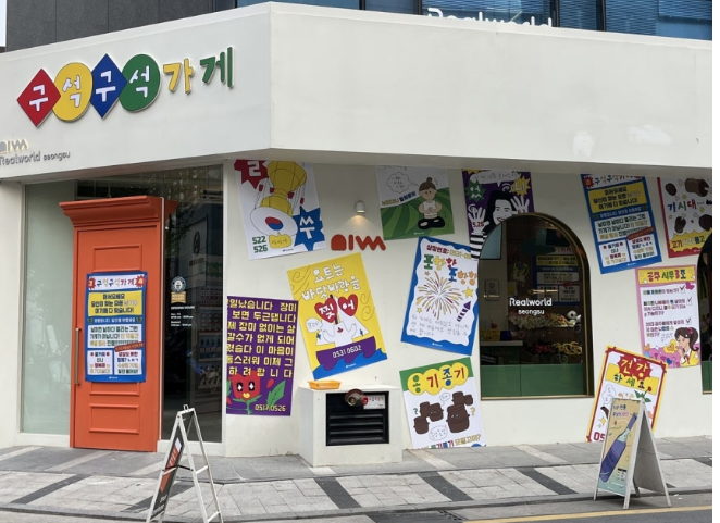 구석구석 가게
