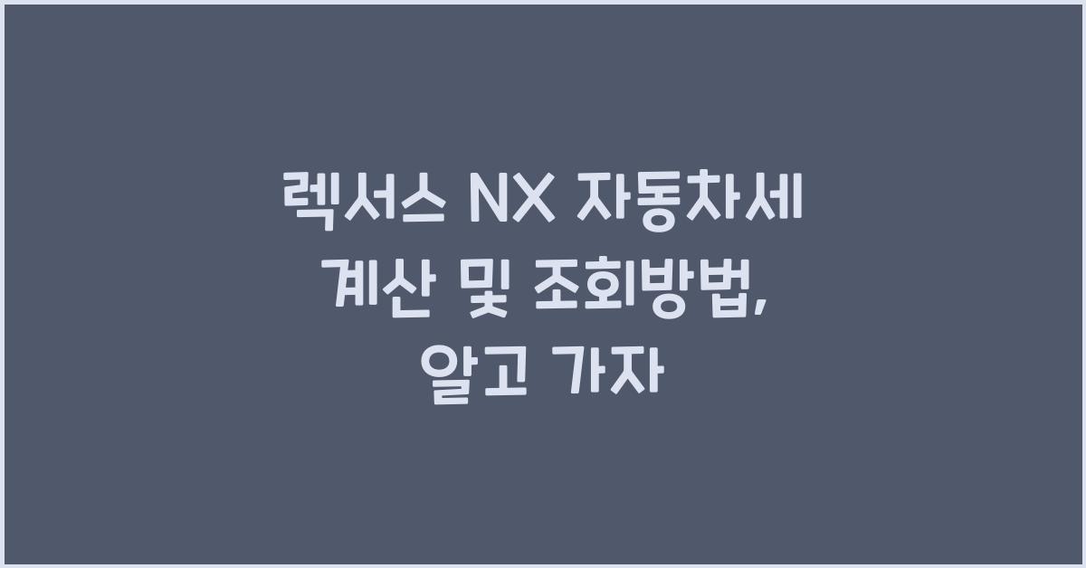 렉서스 NX 자동차세 계산, 조회방법