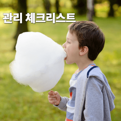 관리 체크리스트