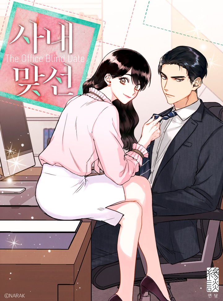 사내맞선
