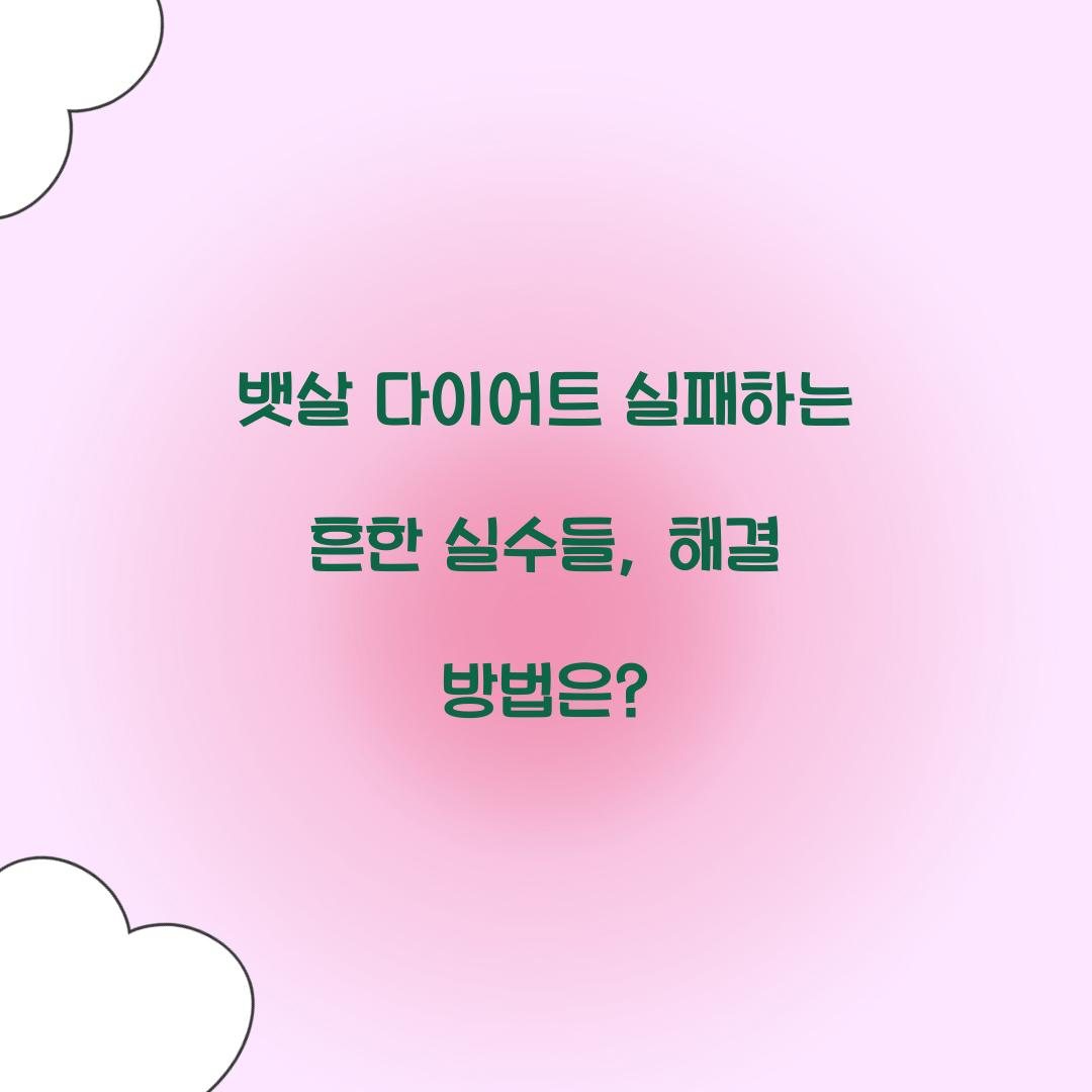 뱃살 다이어트 실패하는 흔한 실수들