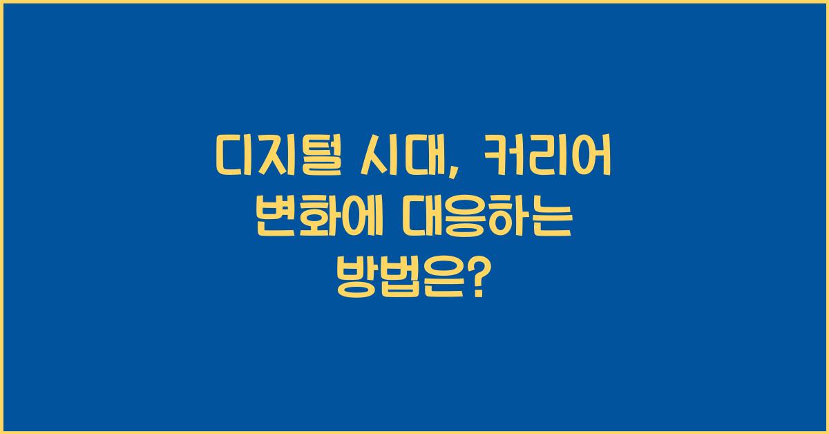 디지털 시대, 커리어 변화
