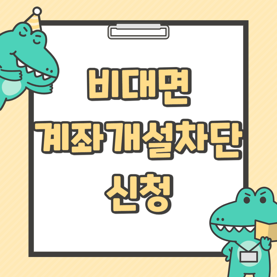 비대면계좌개설차단 신청