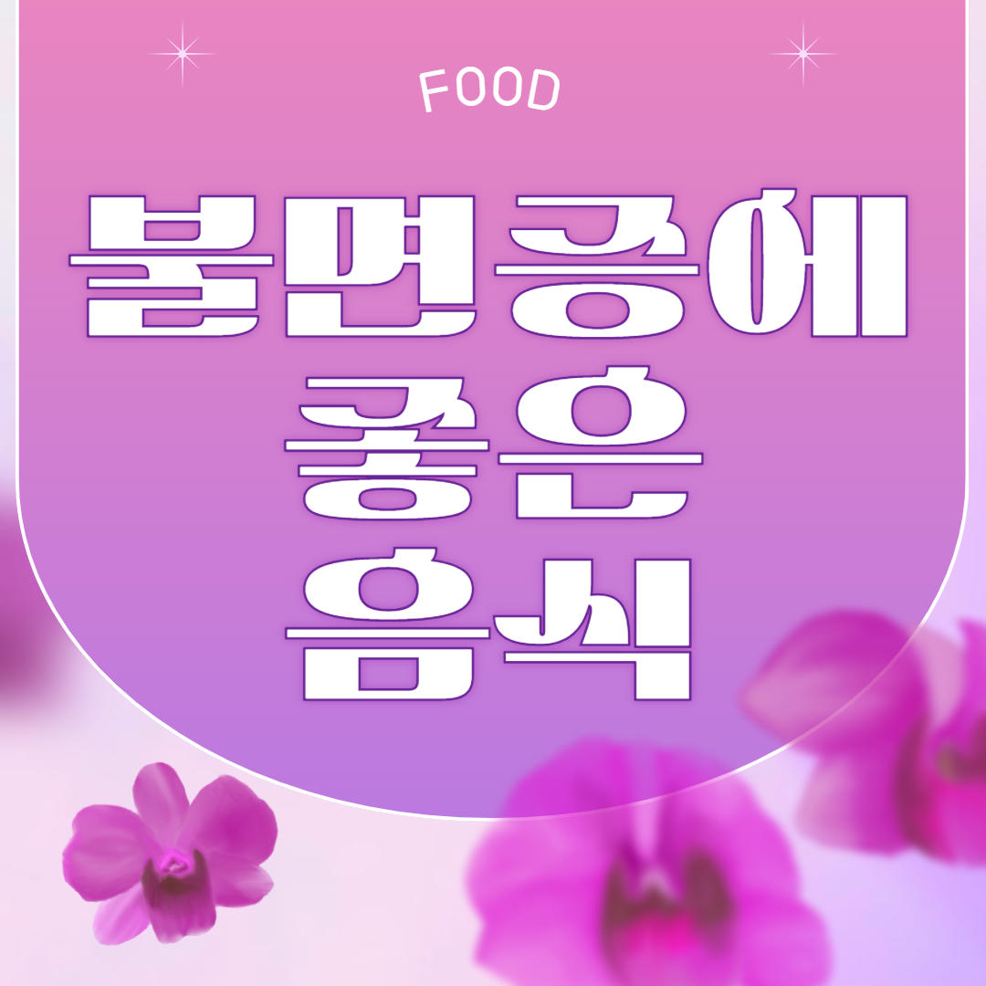 불면증에 좋은 음식 10가지 살펴보기