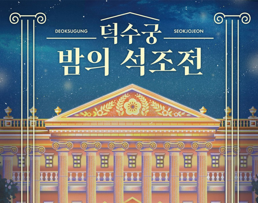 2025년 덕수궁 밤의 석조전(하반기)