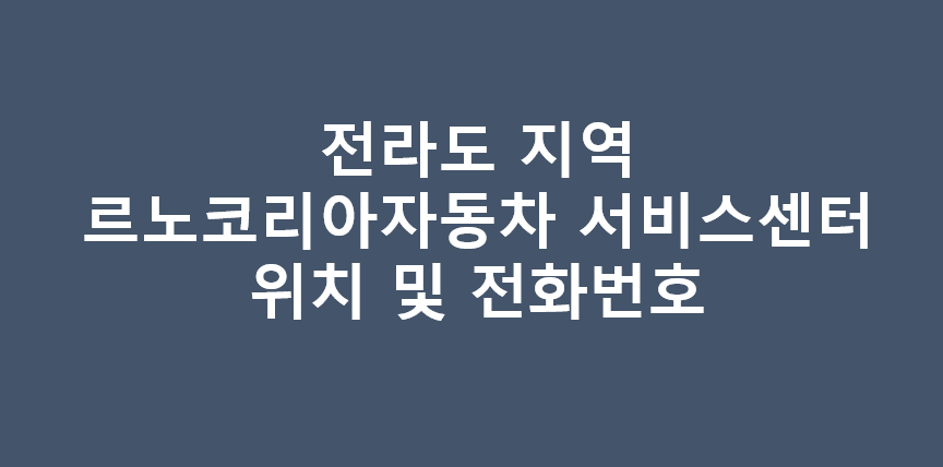 전라도지역 르노코리아자동차 서비스센터 직영점 위치 및 전화번호