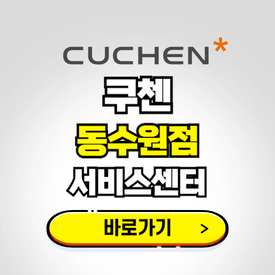 동수원점 쿠첸 서비스센터 예약하기 ❘ A/S 수리 신청 영업시간 전화번호 찾기