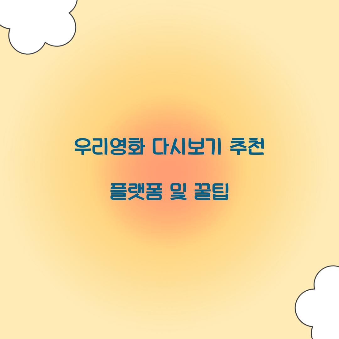 우리영화 다시보기