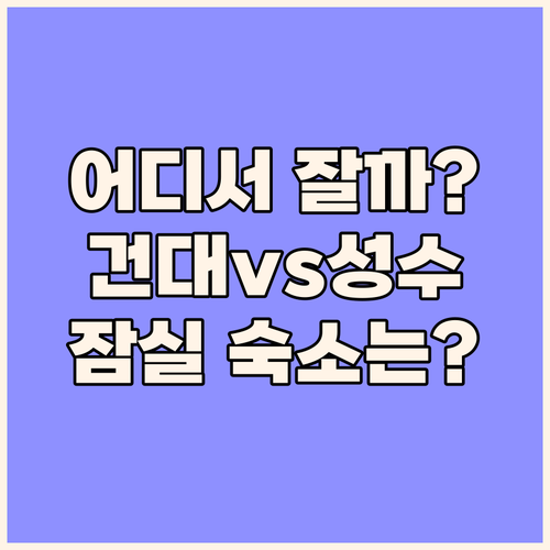 서울 여행, 어디서 묵을까? 건대, ..