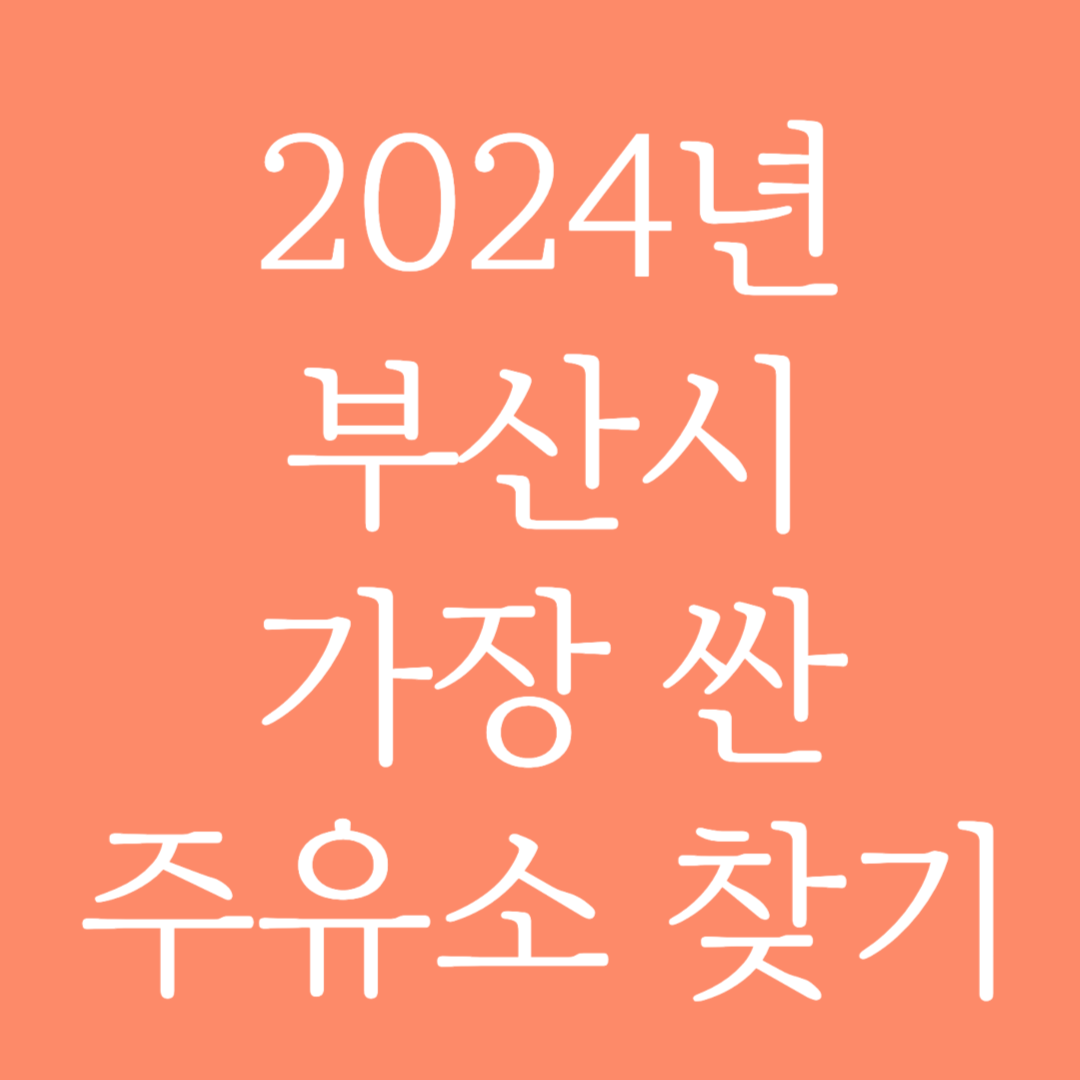 2024년 부산시 가장 싼 주유소 찾는 방법