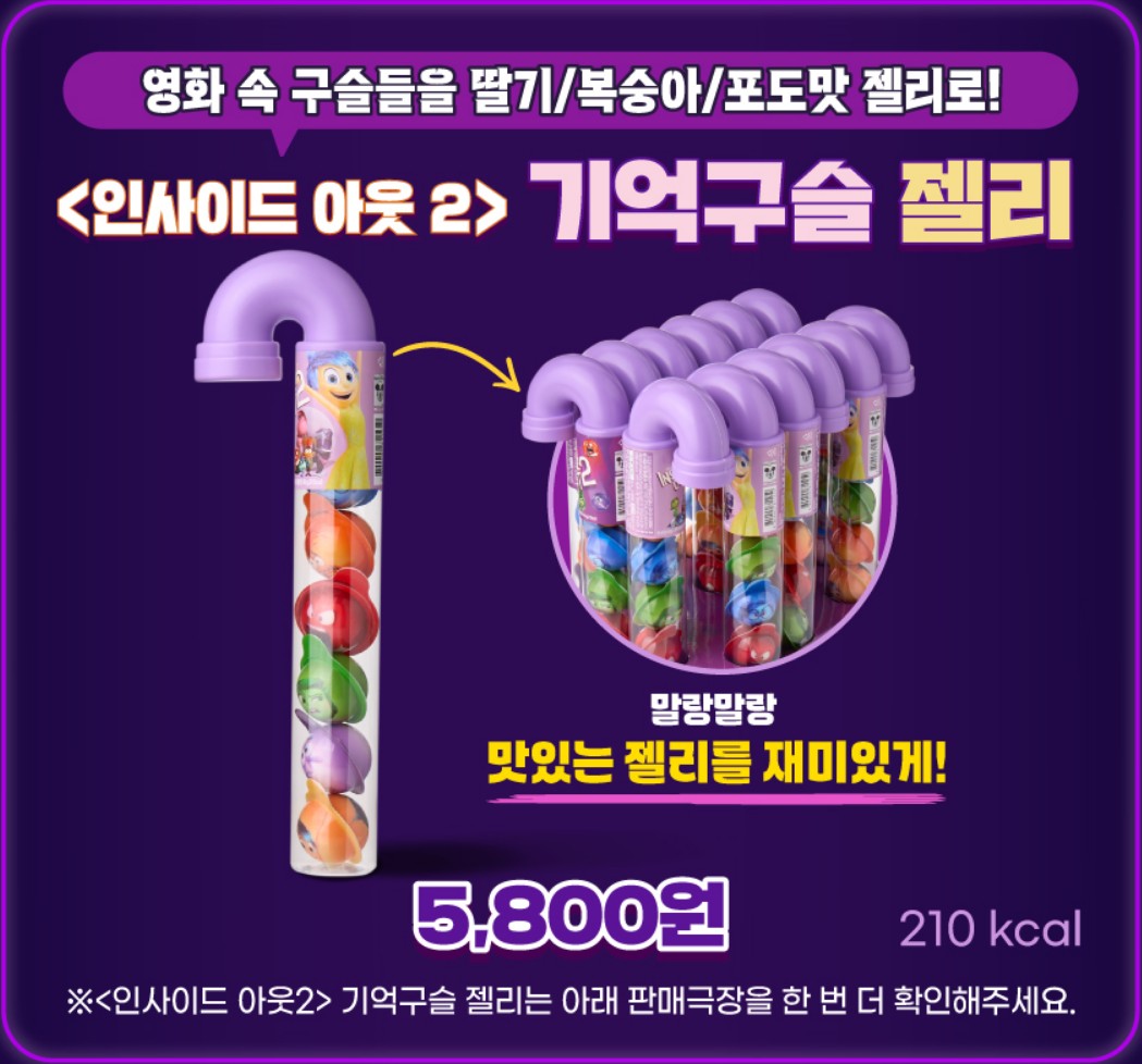 인사이드아웃2-CGV-기억구슬젤리