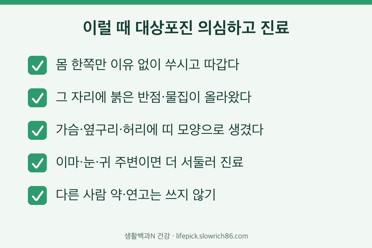 대상포진 초기증상 확인 체크리스트