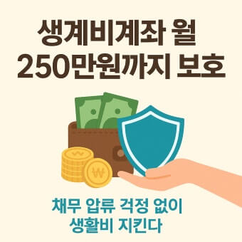 생계비 보호 계좌