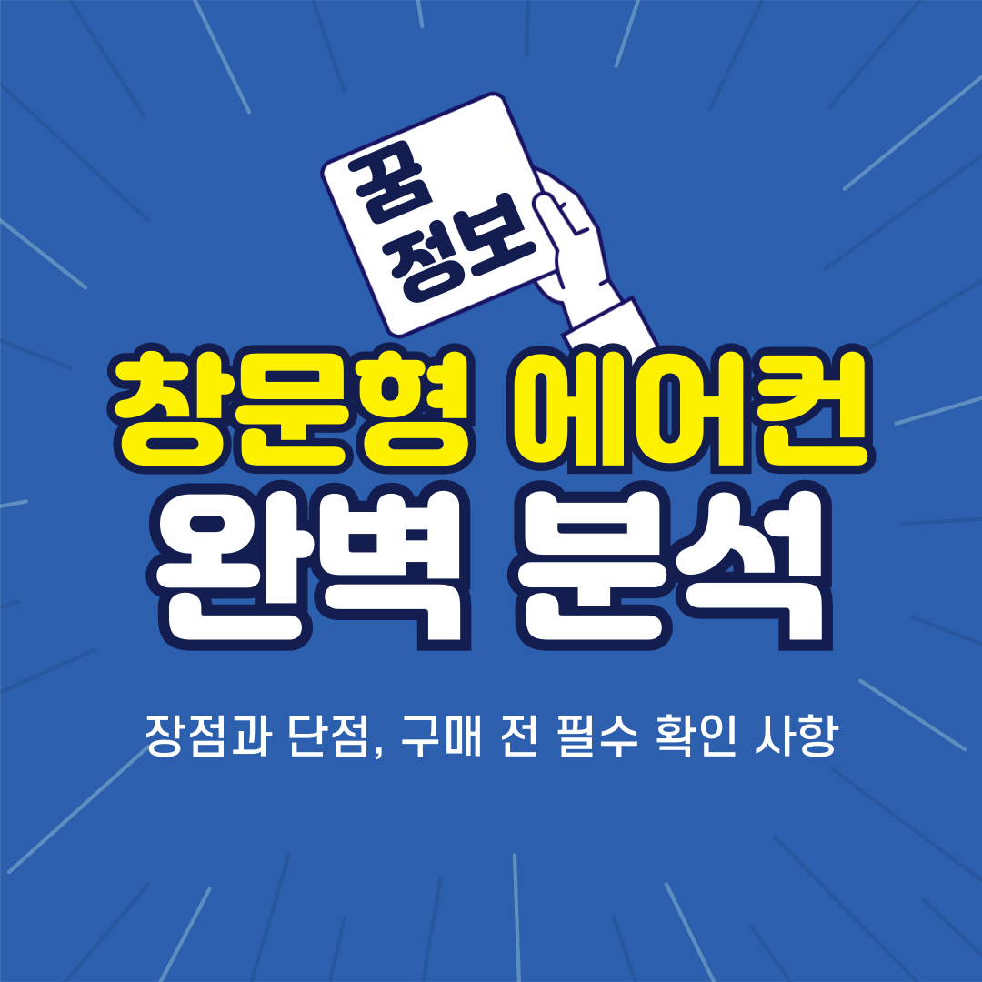 창문형 에어컨 완벽 분석: 장점과 단점, 구매 전 필수 확인 사항