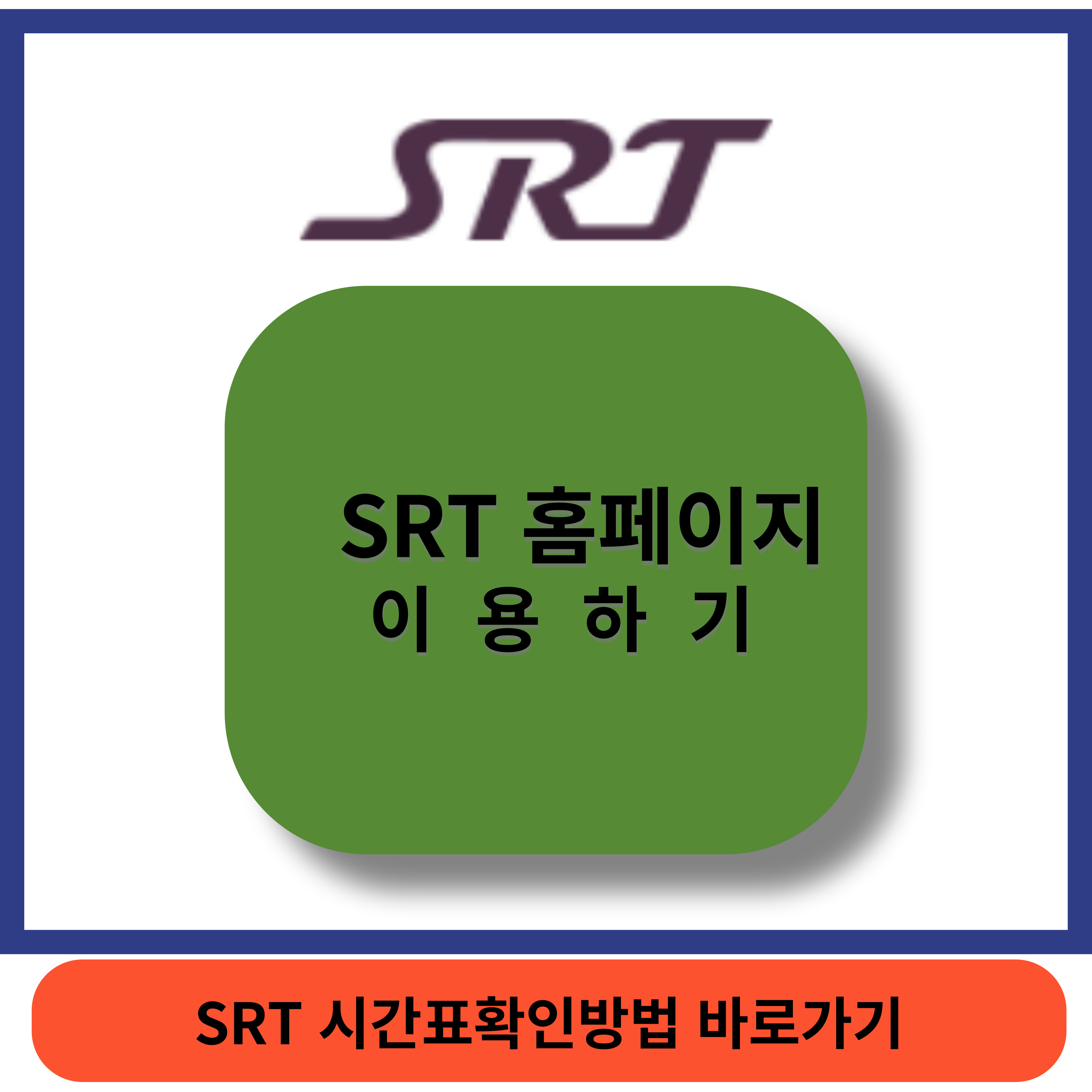 SRT홈페이지 썸네일
