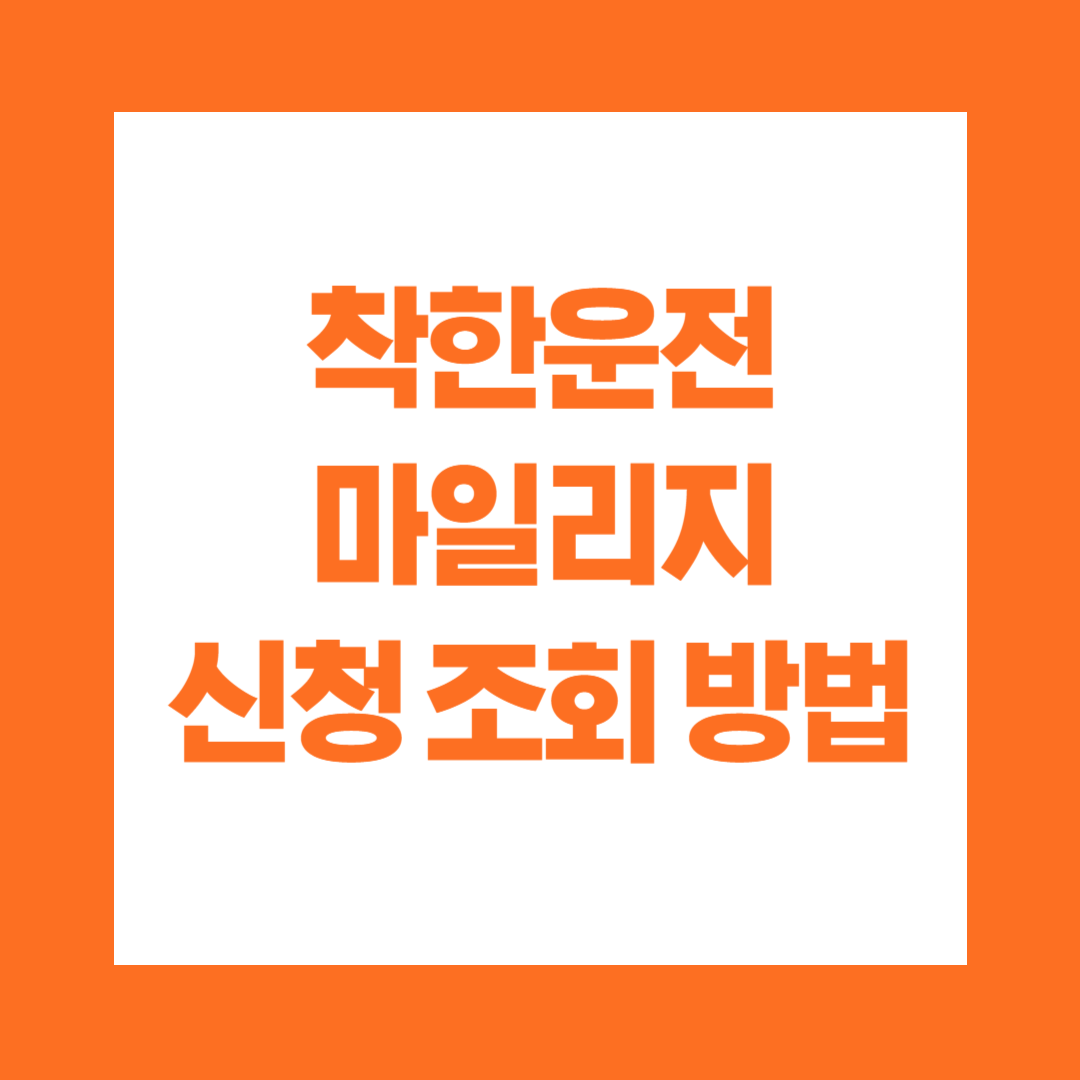 착한운전 마일리지 신청 조회 방법