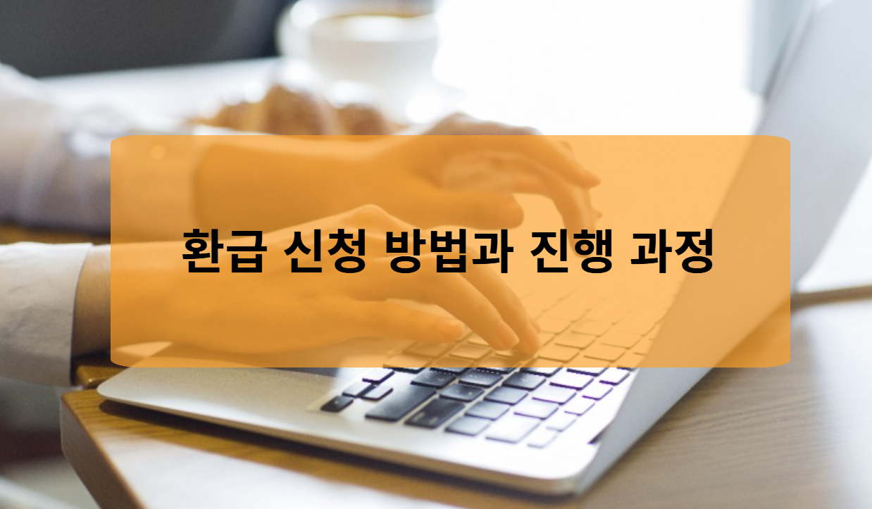 환급 신청 방법과 진행 과정