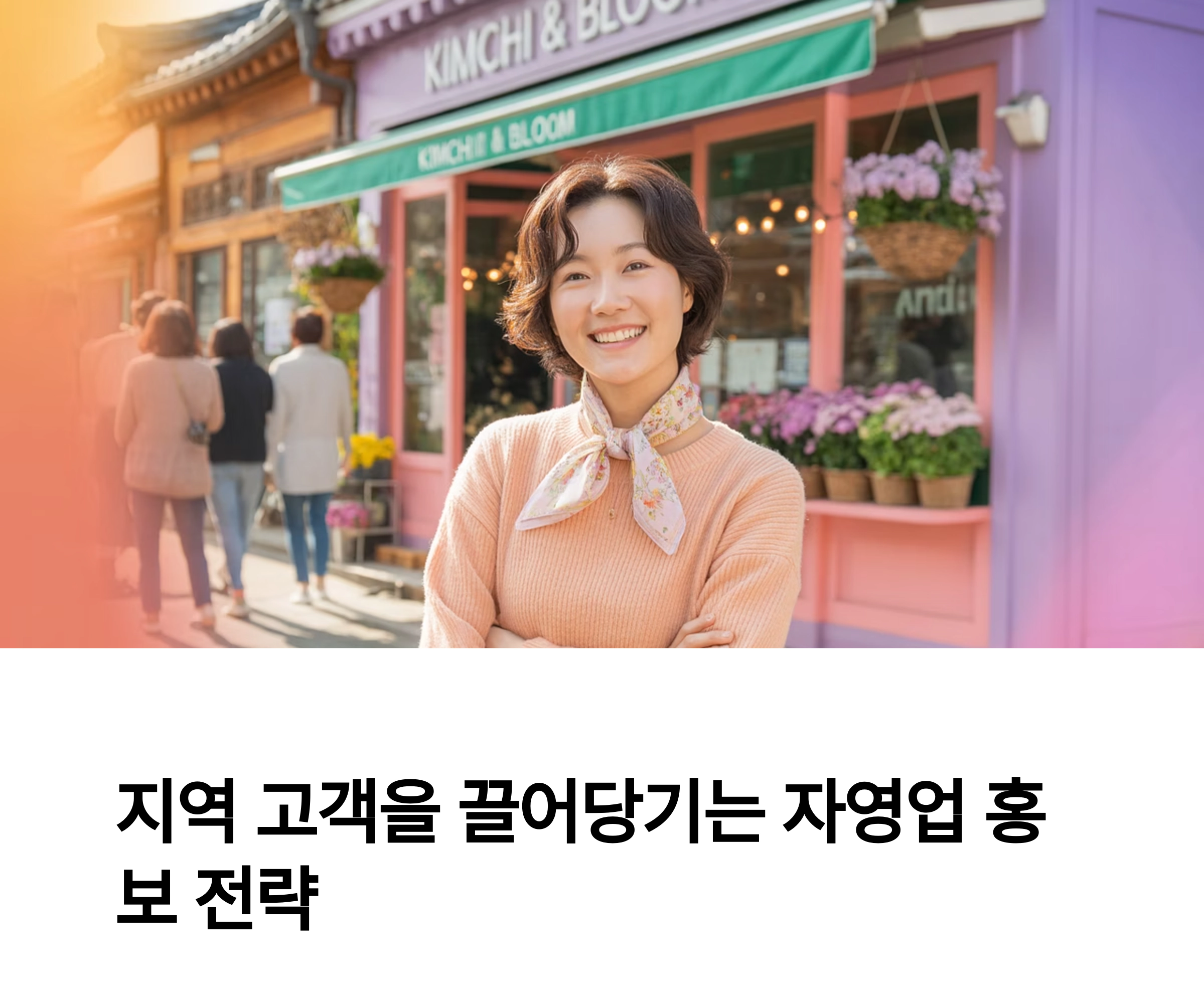 지역 고객을 끌어당기는 자영업 매장 홍보 전략