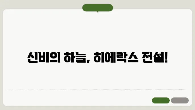 히에락스신화