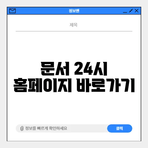 문서 24시 홈페이지 바로가기