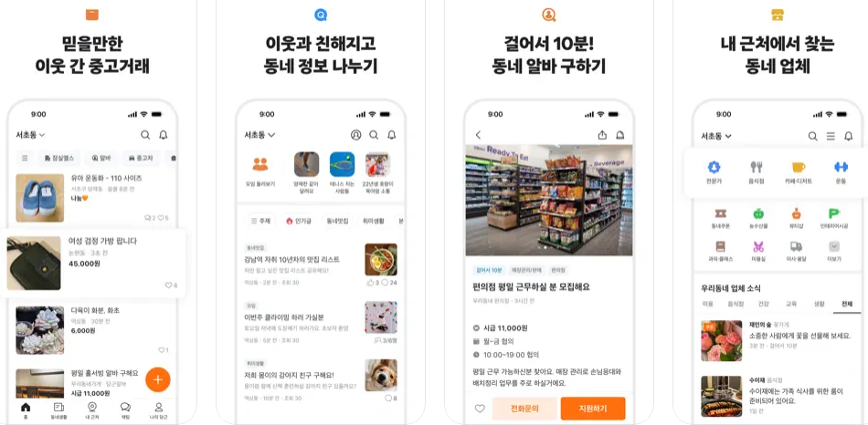 아이폰(iPhone)에서 당근마켓 설치하는 방법