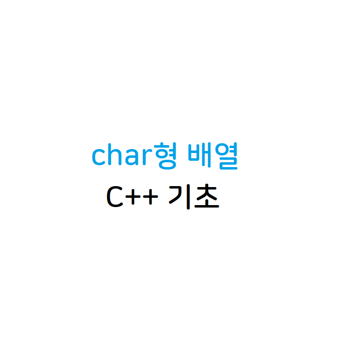 char형 배열