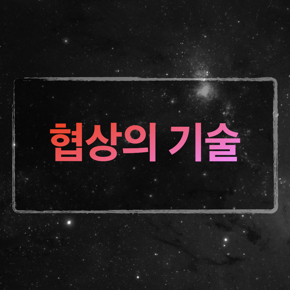 협상의기술