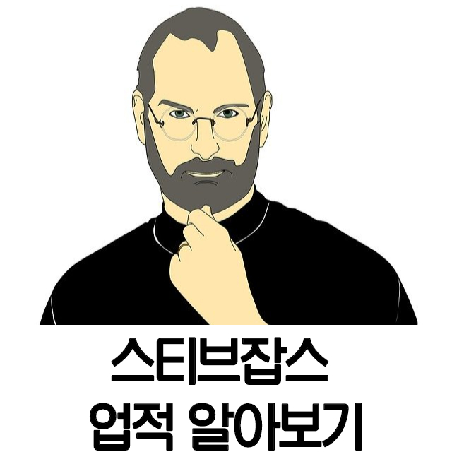 스티브잡스 업적