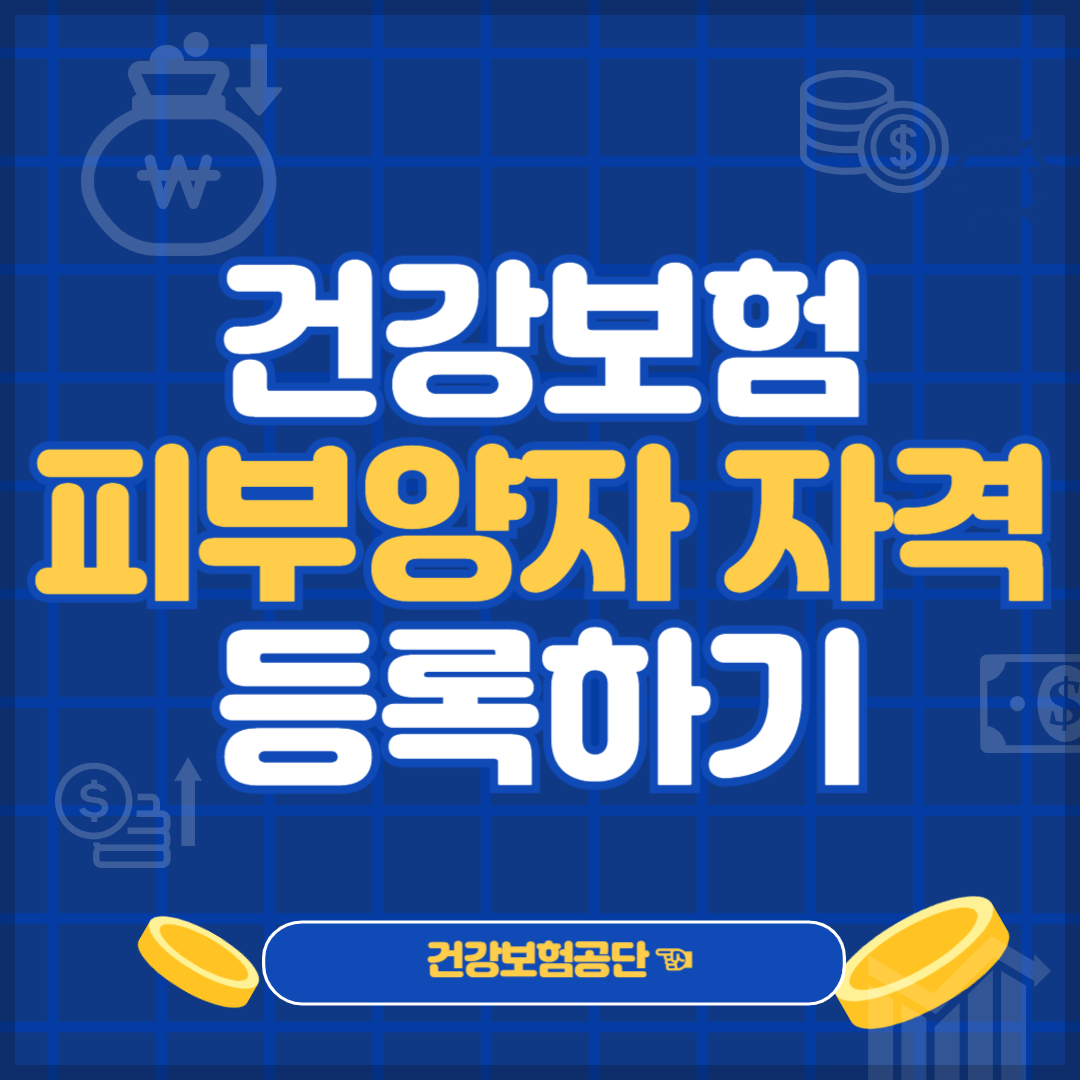 건강보험 피부양자 자격 피부양자 자격상실 조건