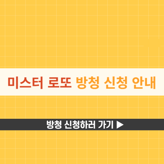 미스터 로또 방청 신청