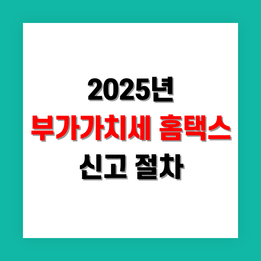 부가가치세 홈택스 신고 절차 썸네일