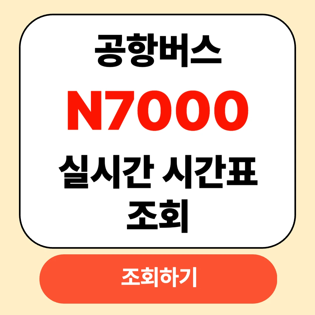 N7000 인천공항버스 최신 시간표 확인