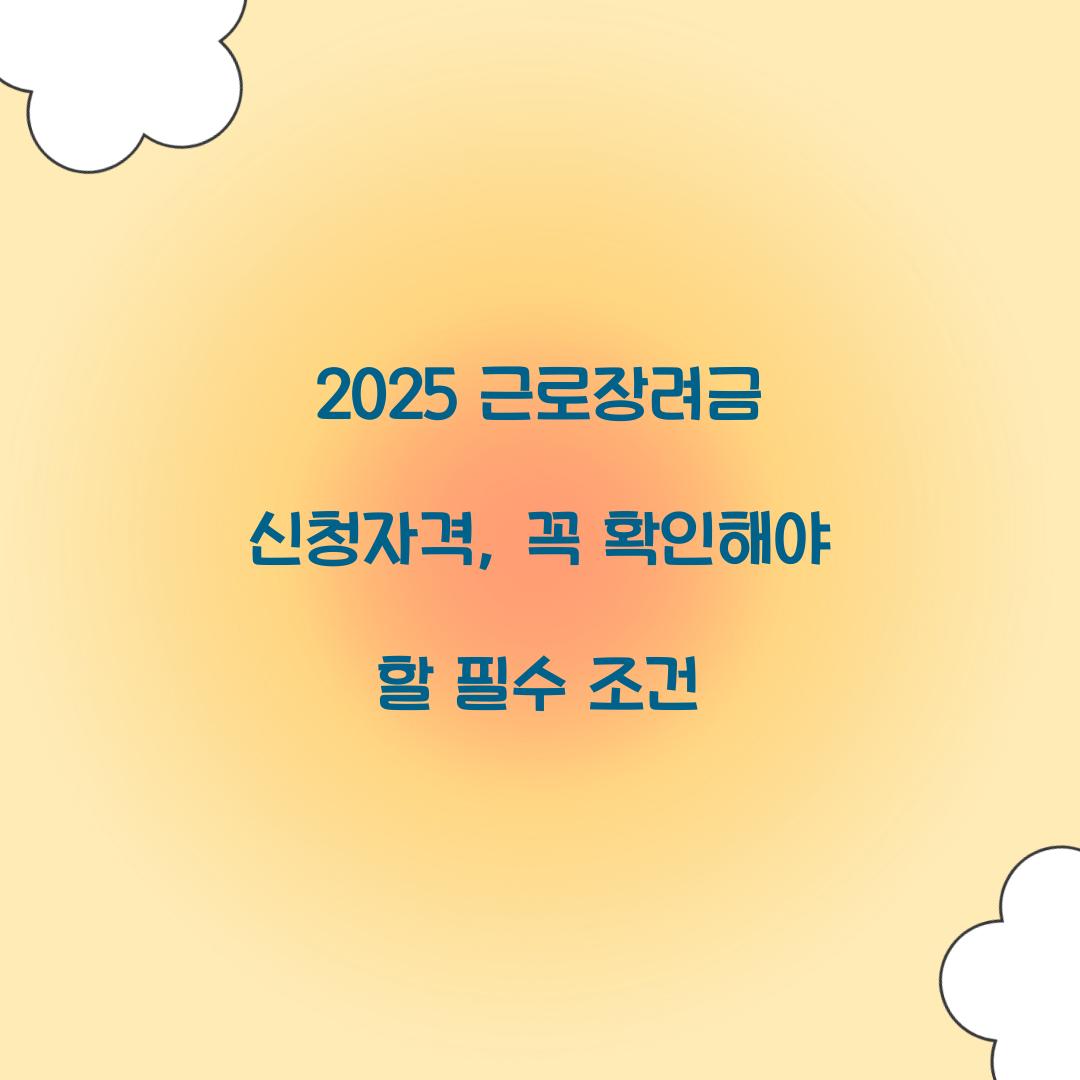 근로장려금 신청자격
