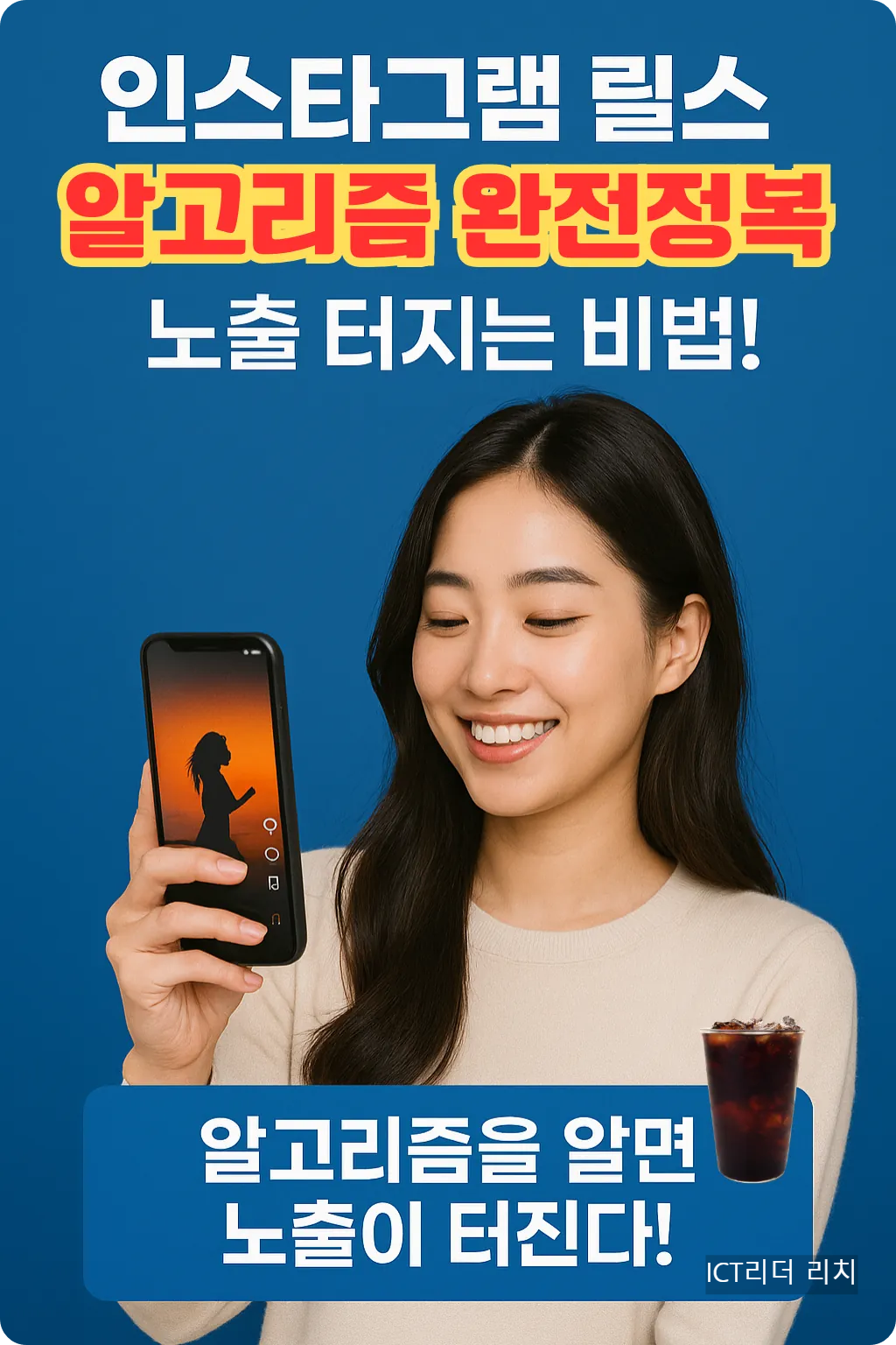 인스타그램 릴스 알고리즘 인포그래픽, 여성 사용자의 스마트폰 시청 장면