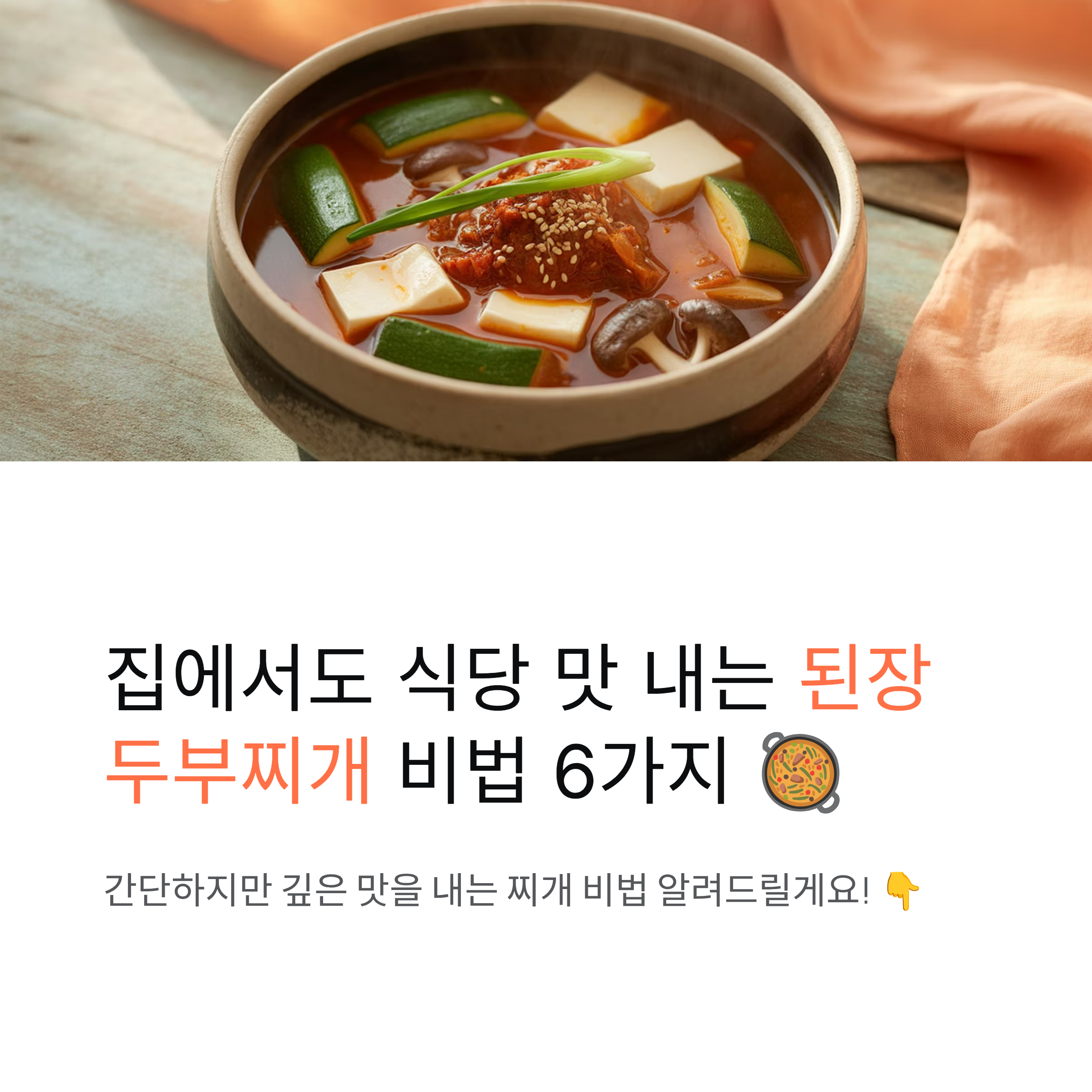 된장두부찌개 깊은 맛 내는 비법은 이것!