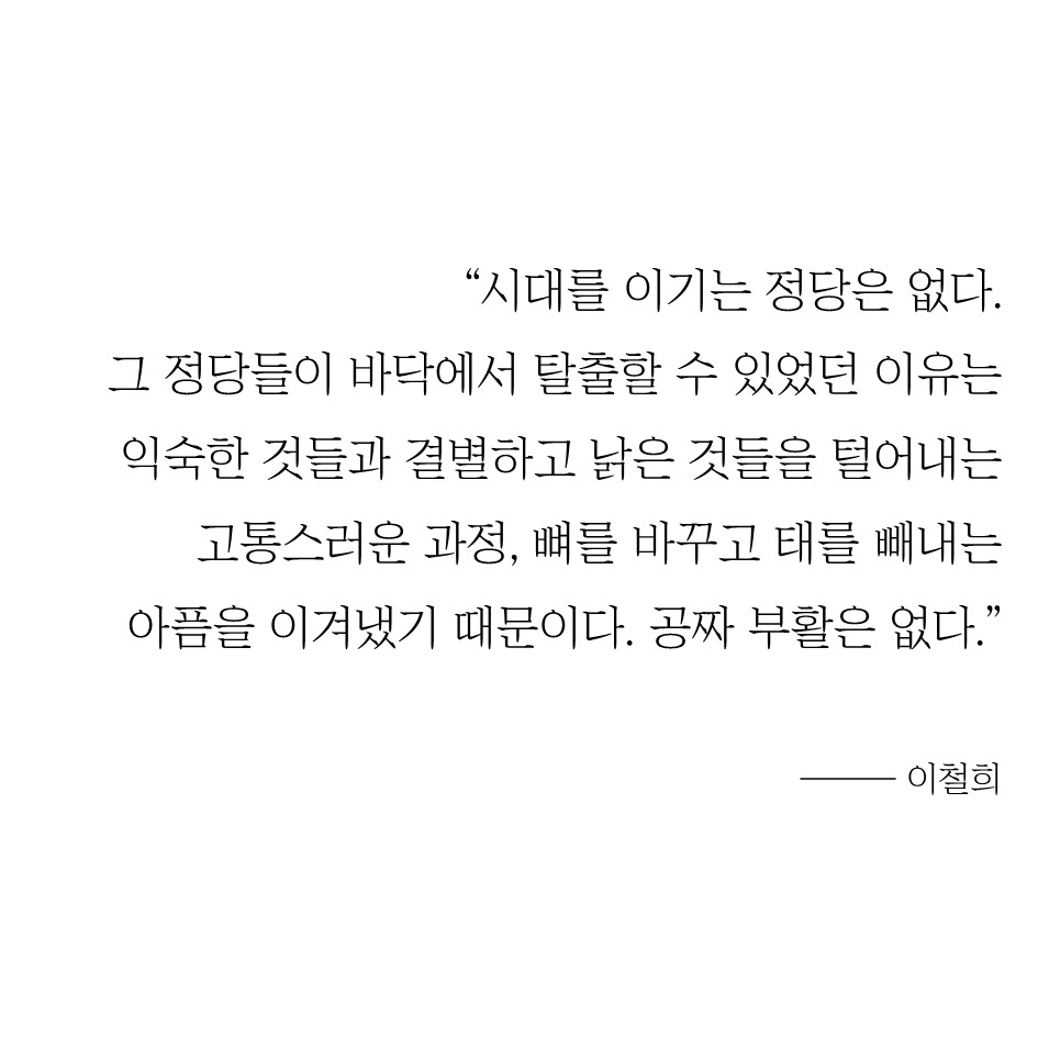 이철희 #1 - 보수 및 진보 정당, 승리와 패배의 원인 4