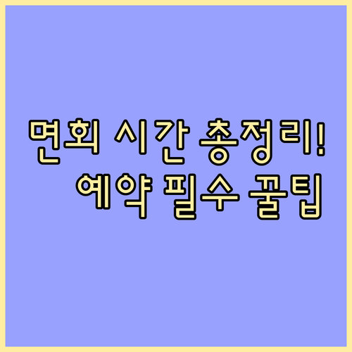 교도소 면회 시간과 요일별 운영 현황..