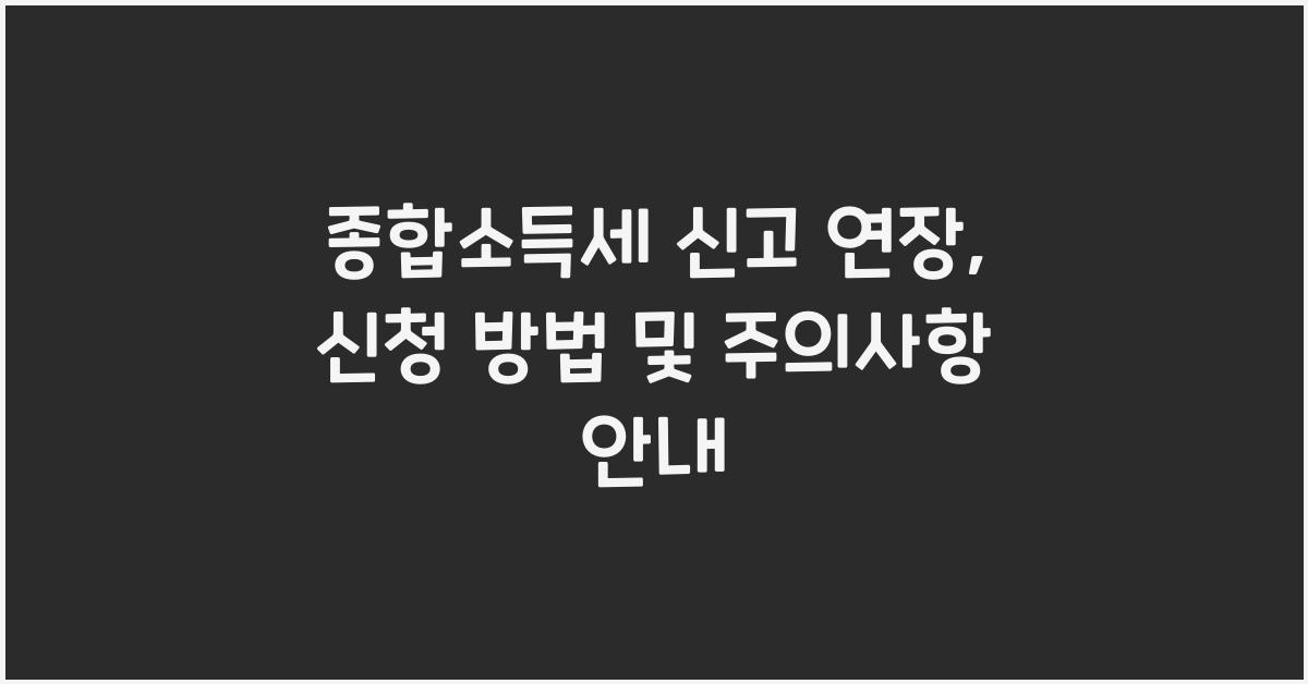 종합소득세 신고 연장