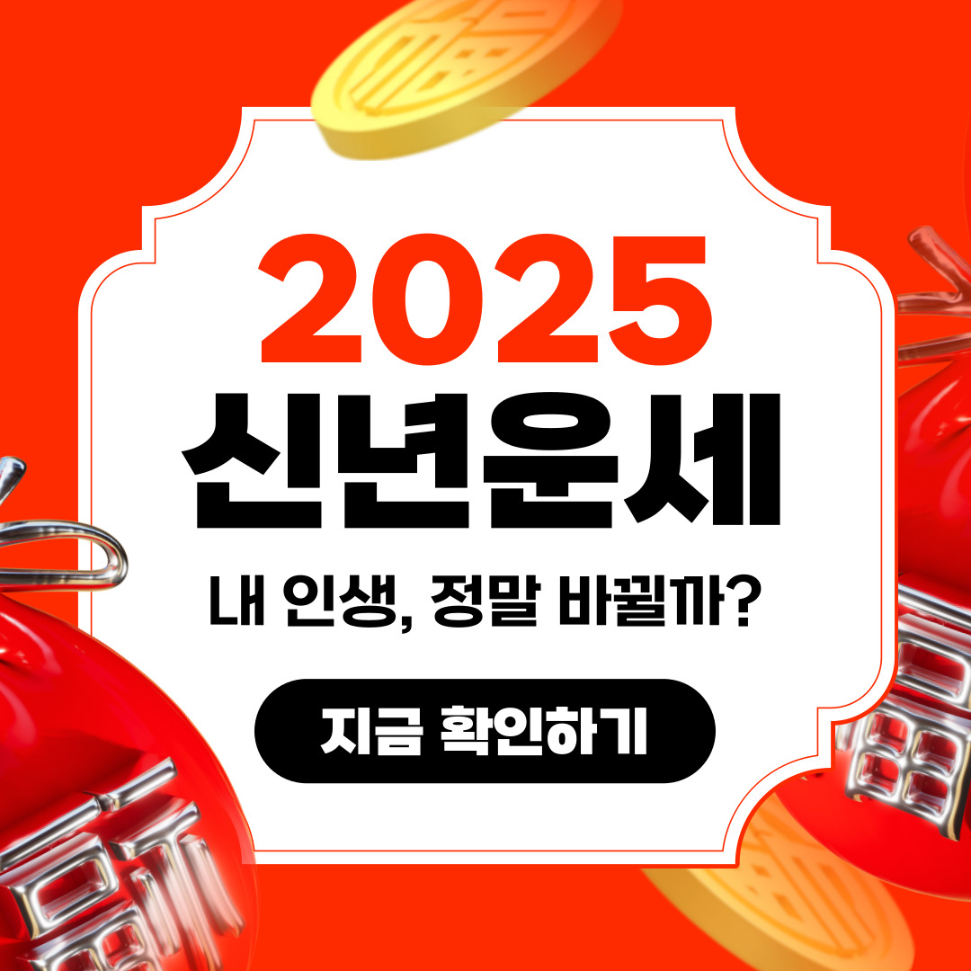 2025년 운세와 사주 팔자