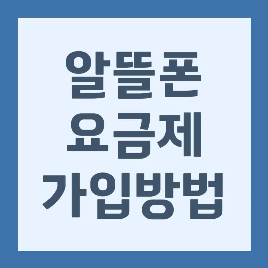 알뜰폰 요금제 가입 방법 (SK, KT, LGU+)