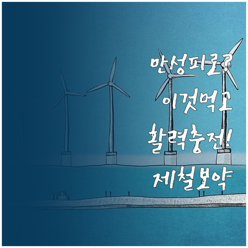 환절기 만성 피로 회복을 위한 핵심 ..