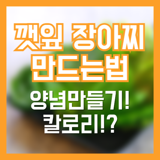 깻잎 장아찌 만드는법, 황금레피시, 칼로리