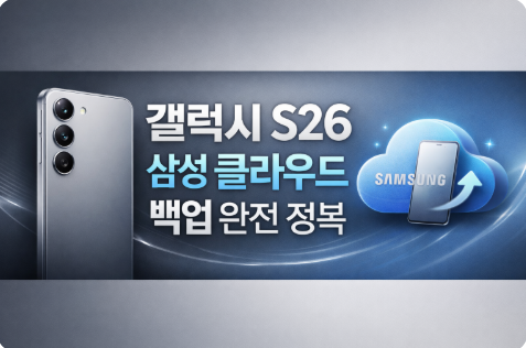 갤럭시 S26 삼성 클라우드 백업 복원 설정