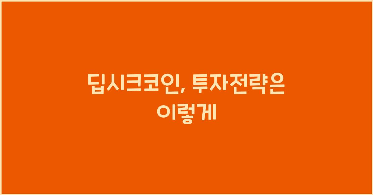 딥시크코인